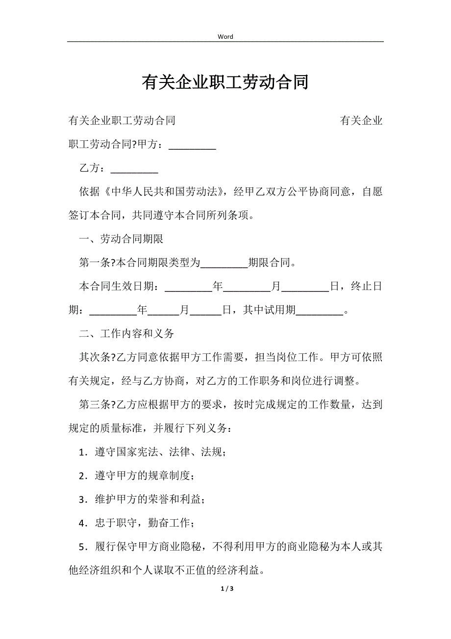 2023有关企业职工劳动合同_第1页