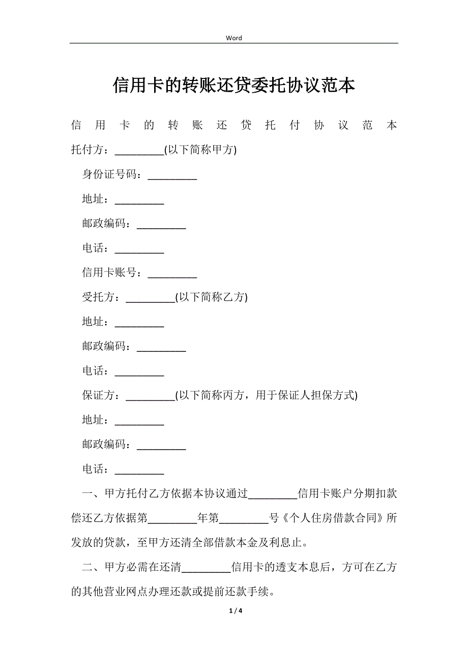 2023信用卡的转账还贷委托协议范本_第1页