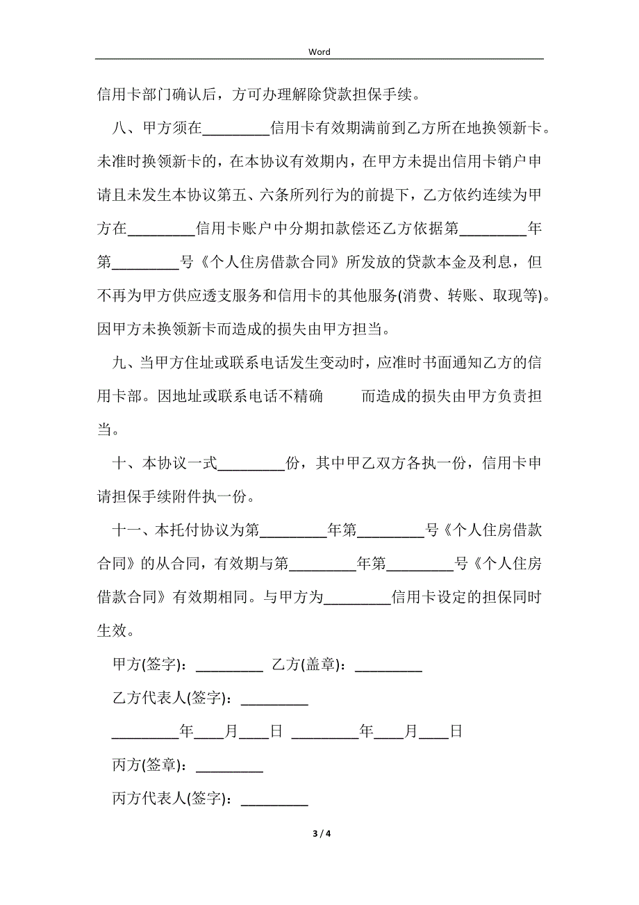 2023信用卡的转账还贷委托协议范本_第3页