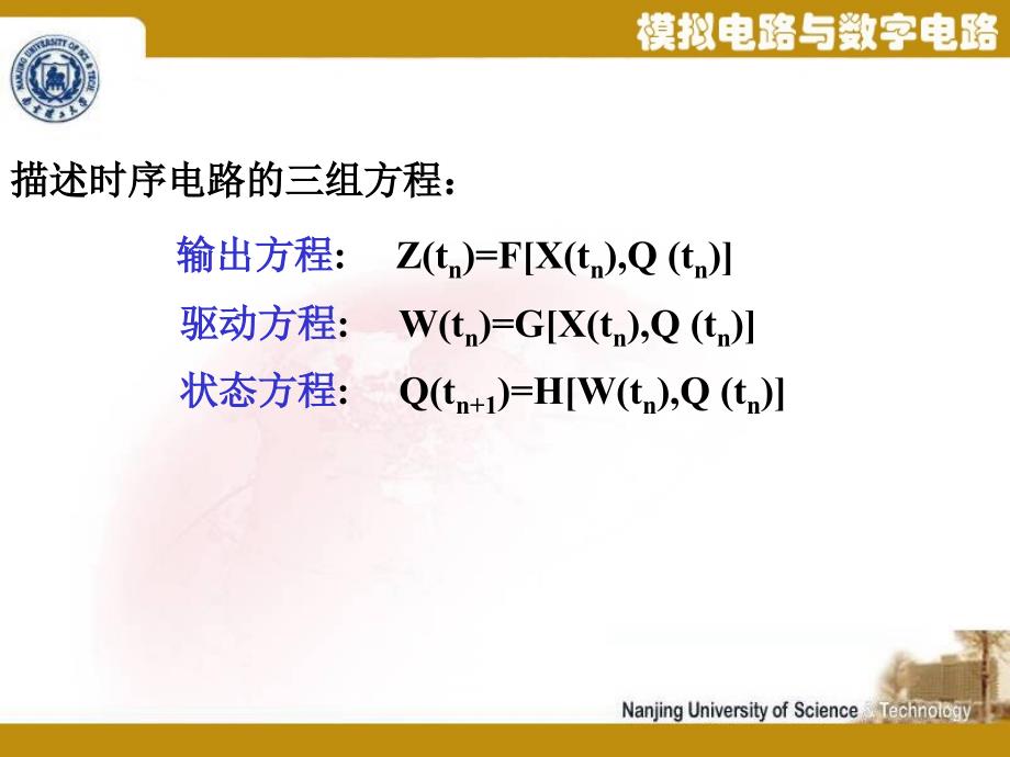 模拟电路与数字电路：第11章_时序逻辑电路分析与设计_第2页