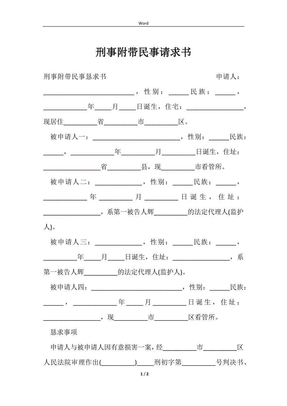 2023刑事附带民事请求书_第1页