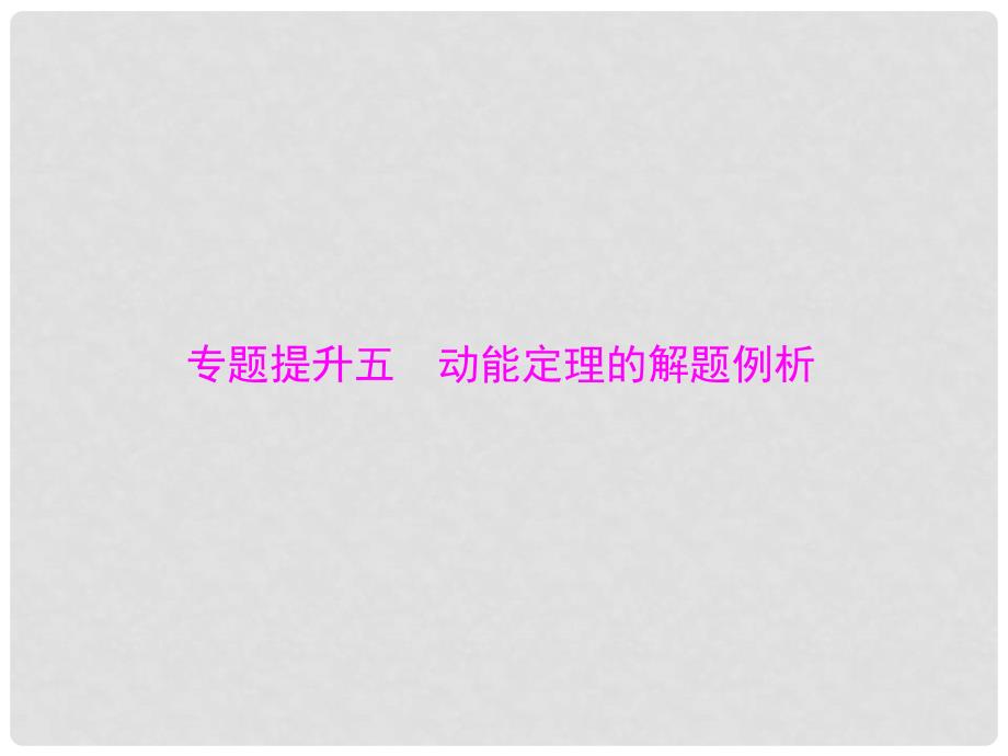 南方新高考高考物理大一轮复习 专题提升五 动能定理的解题例析课件_第1页