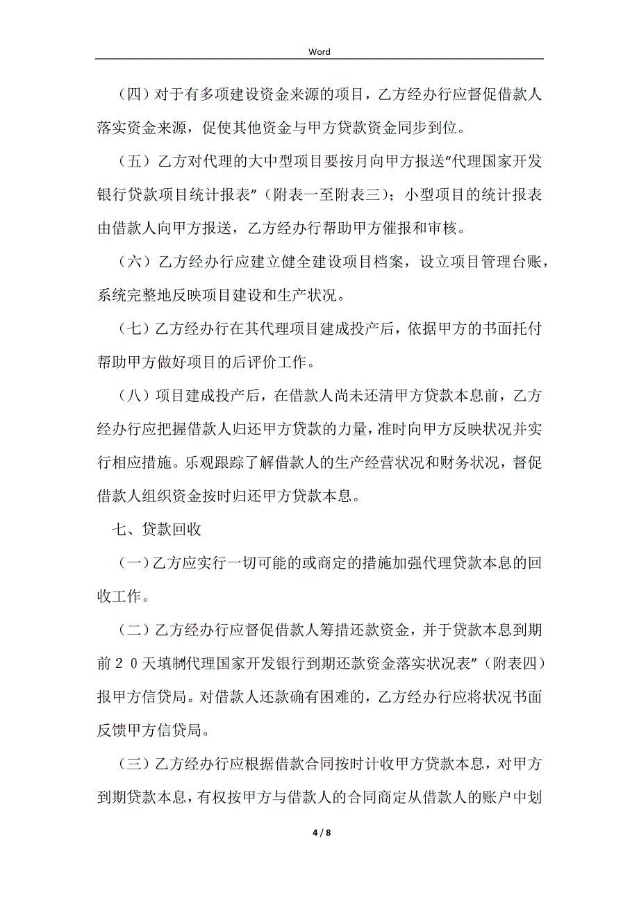 2023银行间委托代理协议书详细版样板_第4页