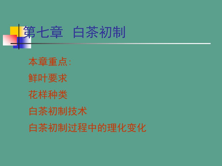 七章节白茶初制ppt课件_第1页