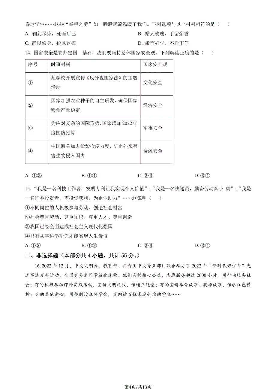 2023北京顺义区初二上期末考道法试卷及答案_第4页