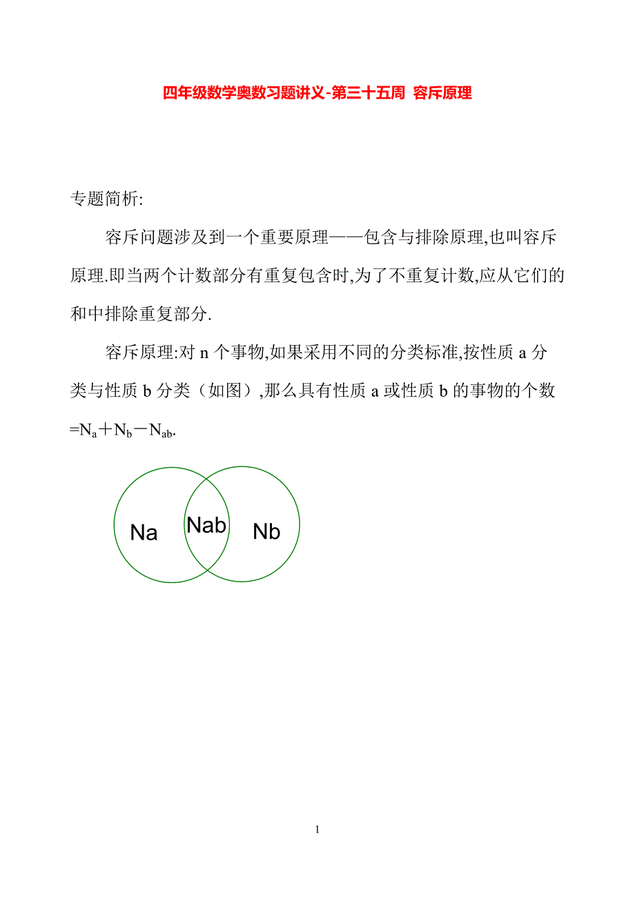 四年级数学奥数习题讲义《容斥原理》_第1页