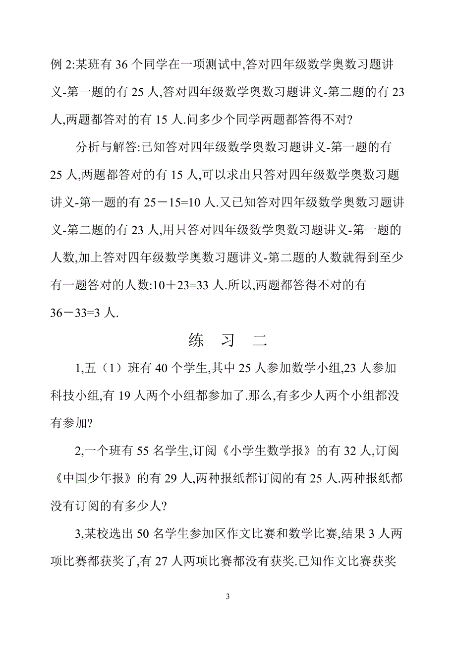 四年级数学奥数习题讲义《容斥原理》_第3页