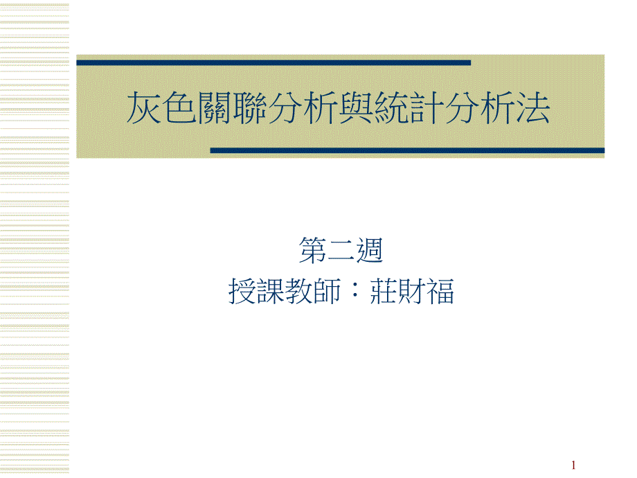 灰色关联分析第二次.ppt_第1页