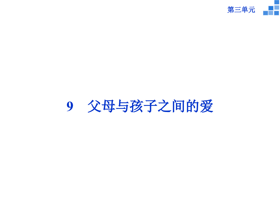 高中语文 第三单元 9 父母与孩子之间的爱课件 新人教版必修4_第1页