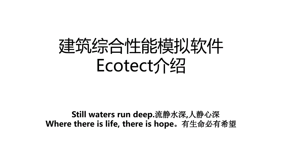 建筑综合性能模拟软件Ecotect介绍_第1页