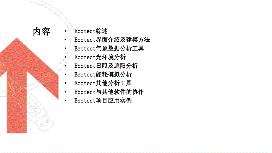 建筑综合性能模拟软件Ecotect介绍_第2页