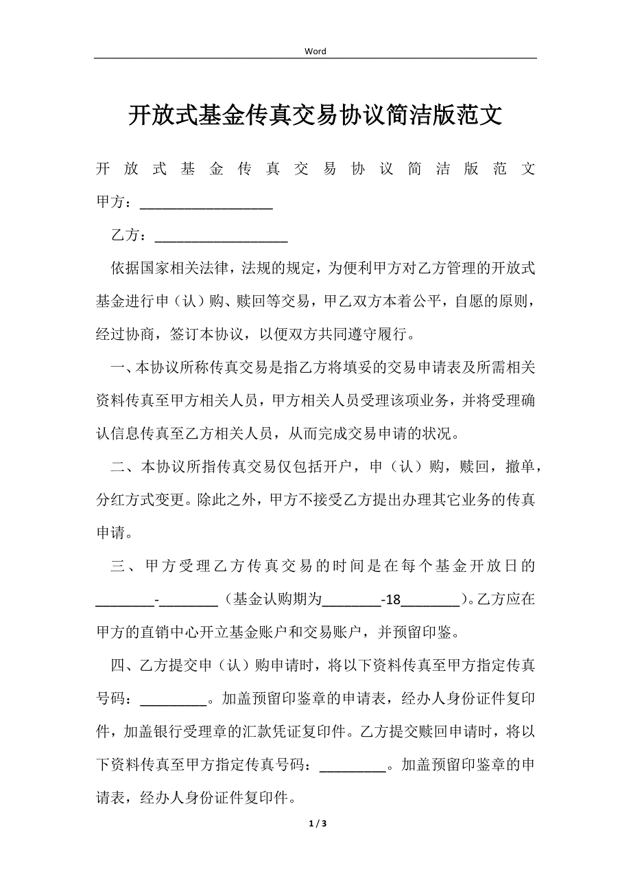 2023开放式基金传真交易协议简洁版范文_第1页