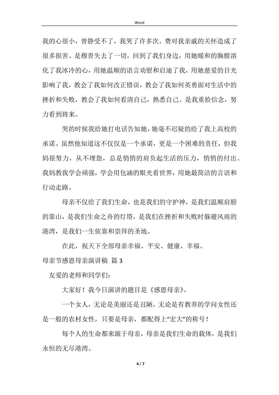 2023实用的母亲节感恩母亲演讲稿模板集锦4篇_第4页