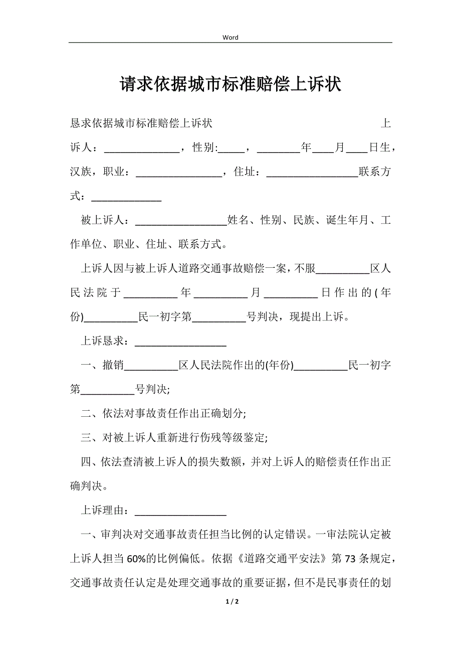 2023请求依据城市标准赔偿上诉状_第1页