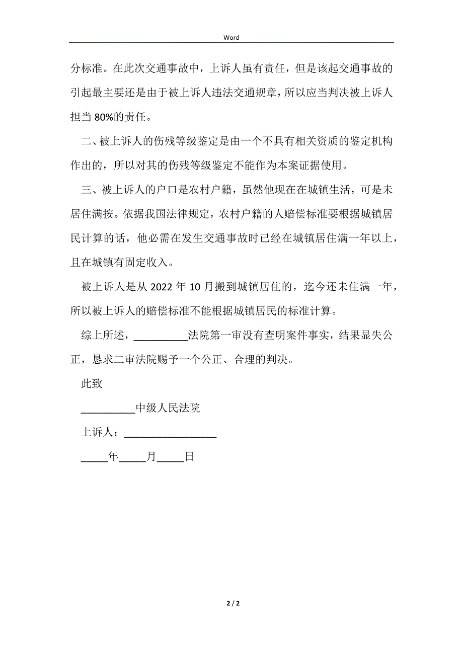 2023请求依据城市标准赔偿上诉状_第2页