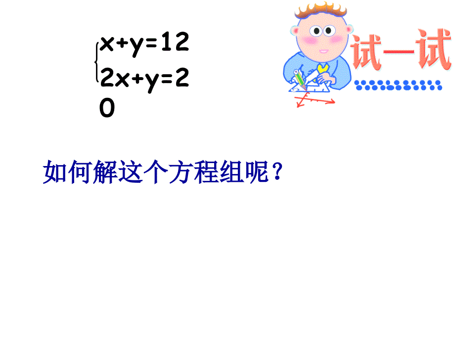 解二元一次方程组_第3页