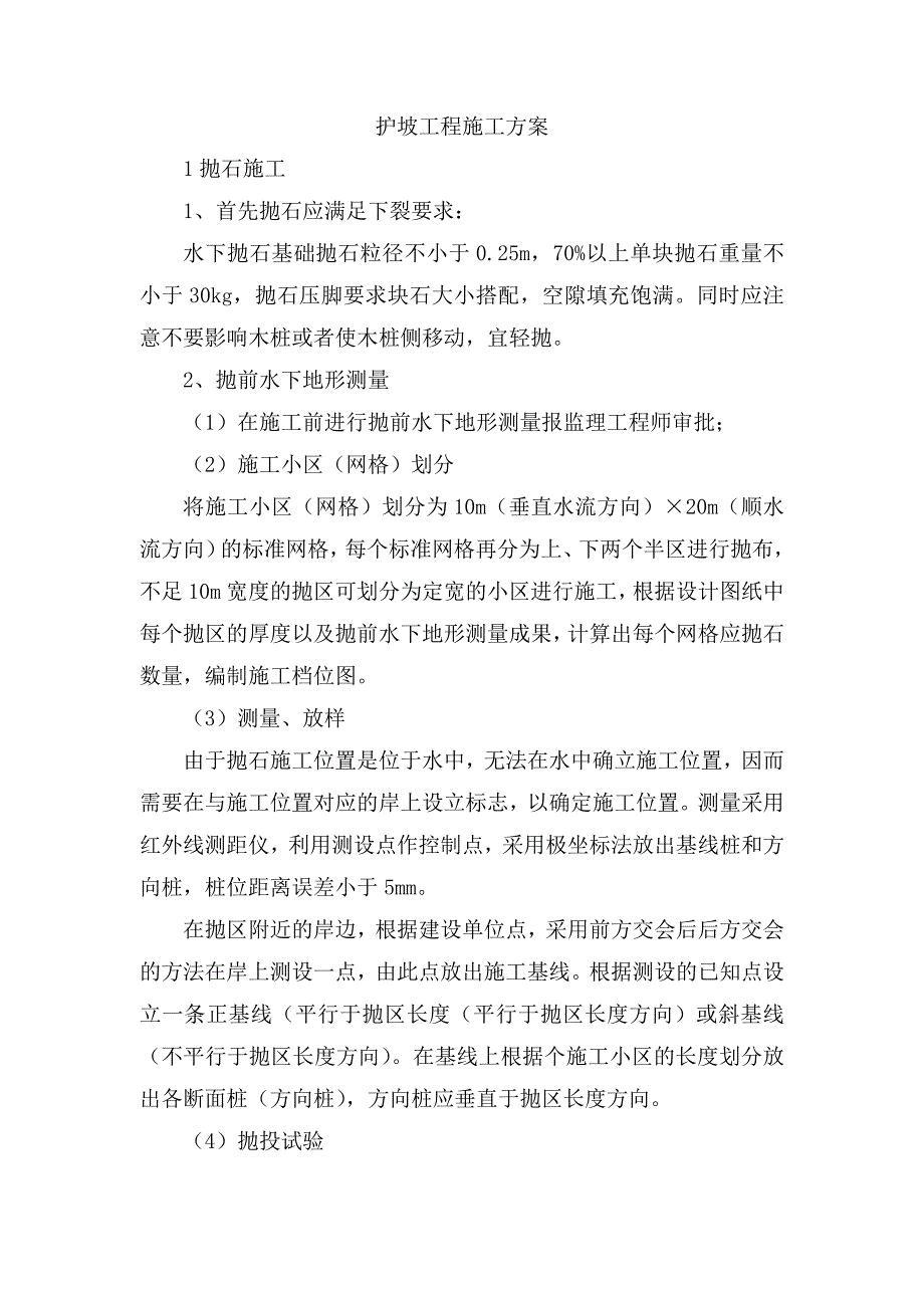 某水利工程护坡施工方案_第1页