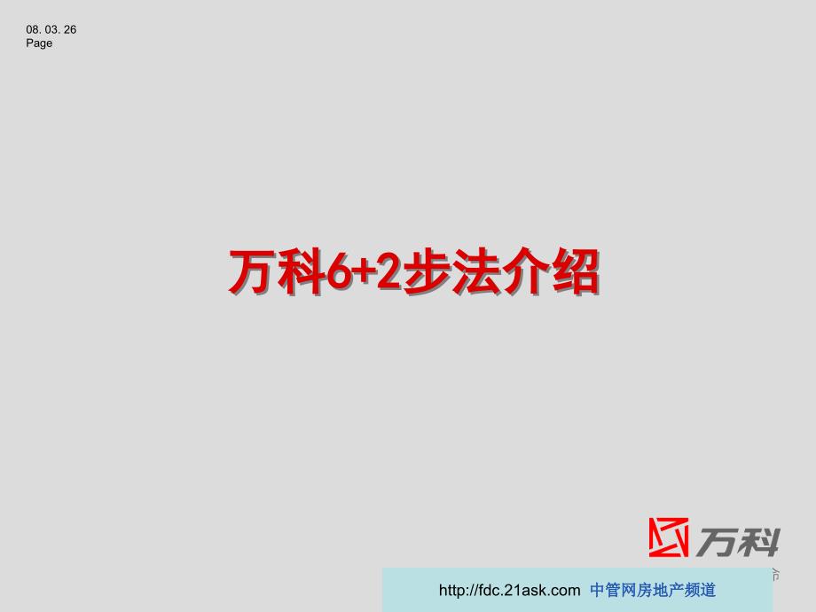 万科62步法介绍_第1页