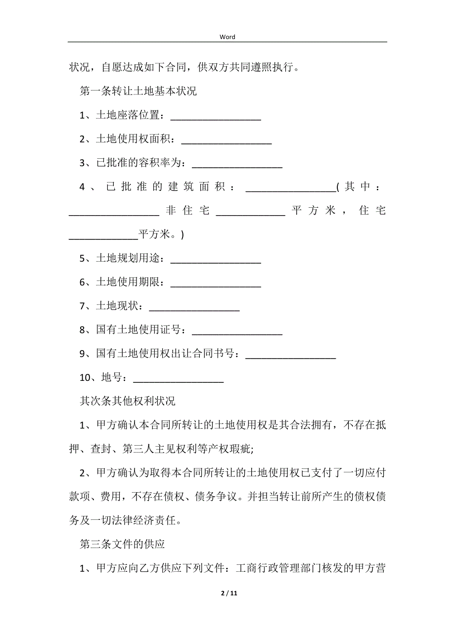 2023土地使用权转让合同内容_第2页