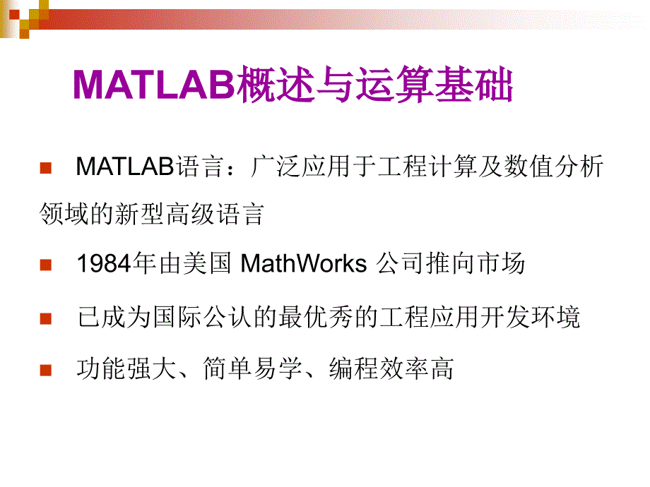 matlab在统计分析中的应用_第2页