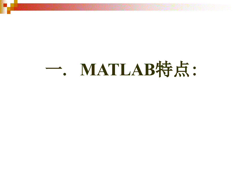 matlab在统计分析中的应用_第4页