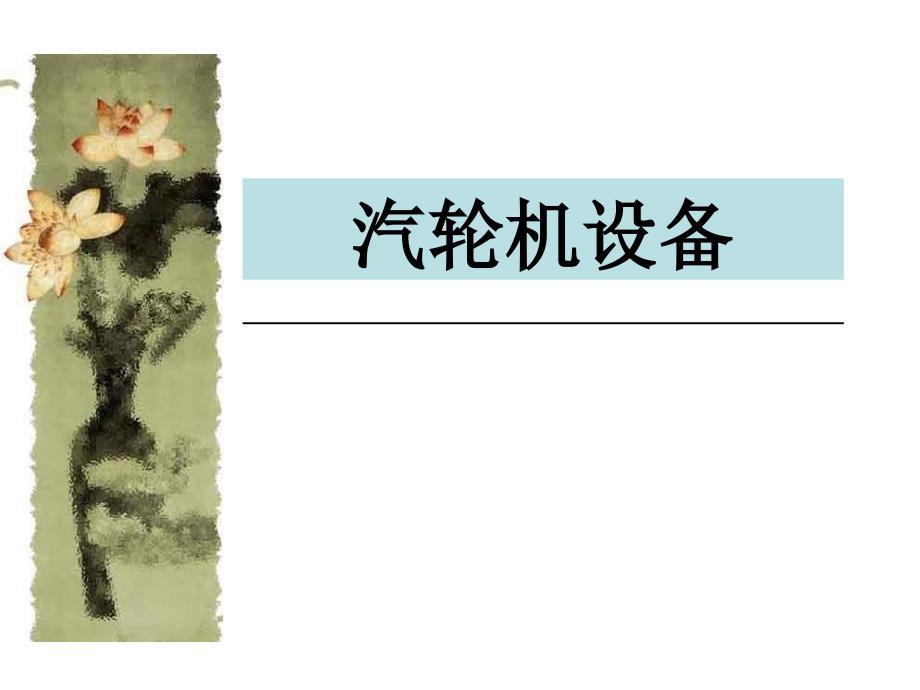 《汽轮机工作原理》PPT课件.ppt