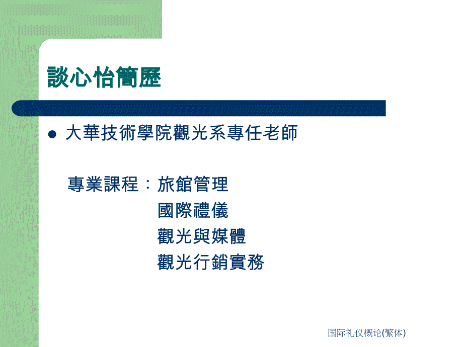 国际礼仪概论(繁体)课件_第3页