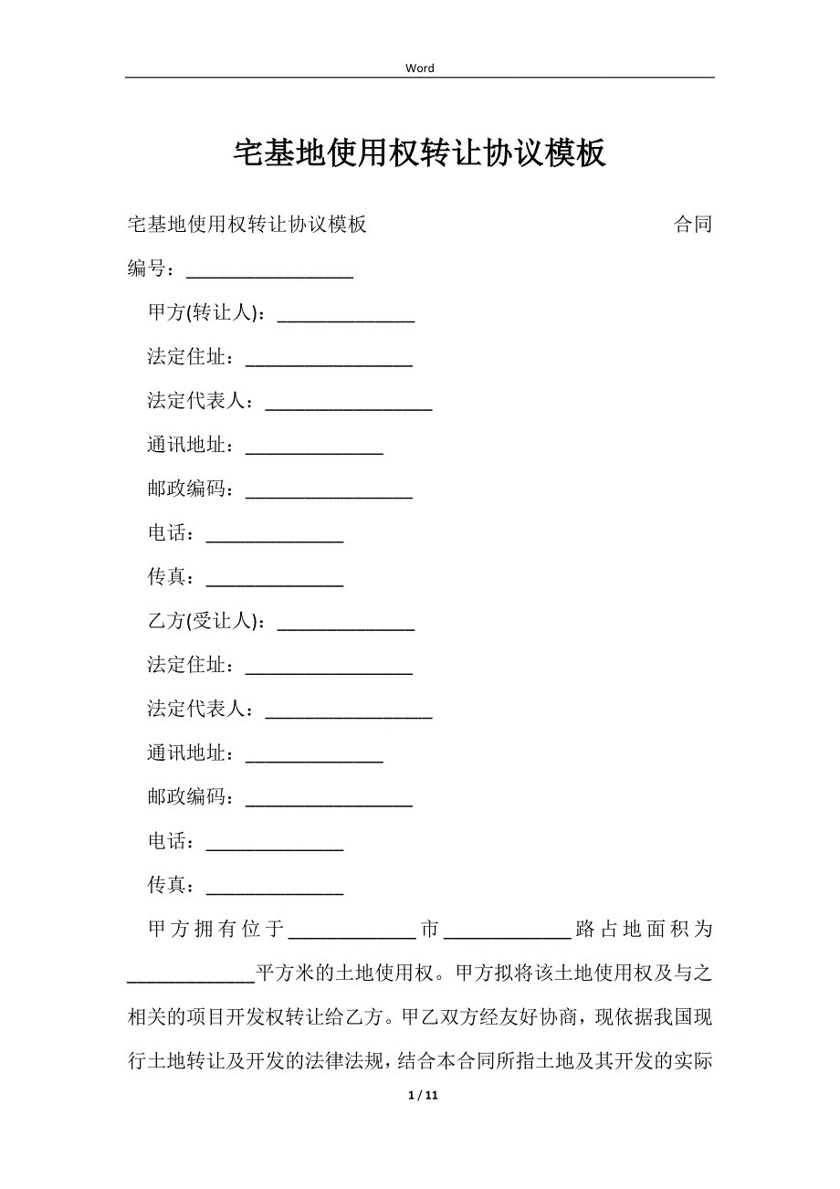 2023宅基地使用权转让协议模板_第1页