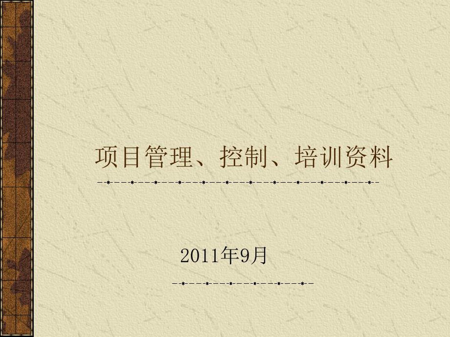 项目管理、控制、培训资料_第1页