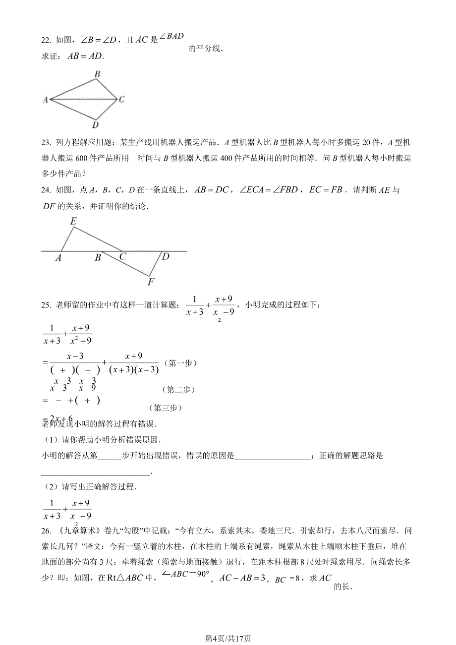 2023北京延庆区初二上期末考数学试卷及答案_第4页