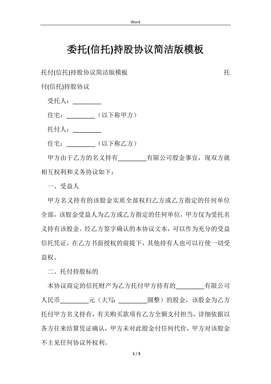 2023委托(信托)持股协议简洁版模板_第1页