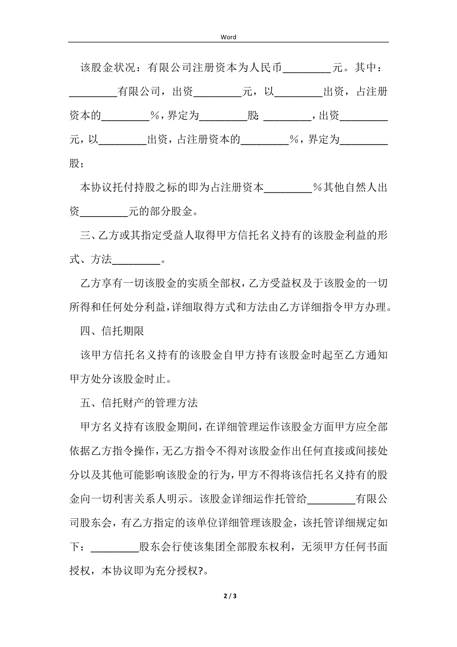 2023委托(信托)持股协议简洁版模板_第2页