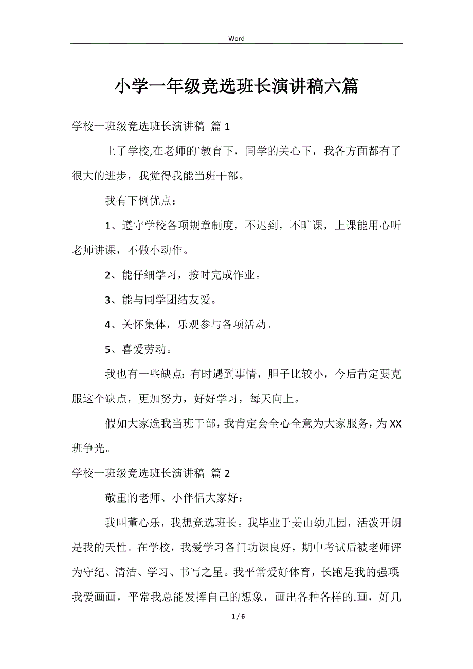 2023小学一年级竞选班长演讲稿六篇_第1页