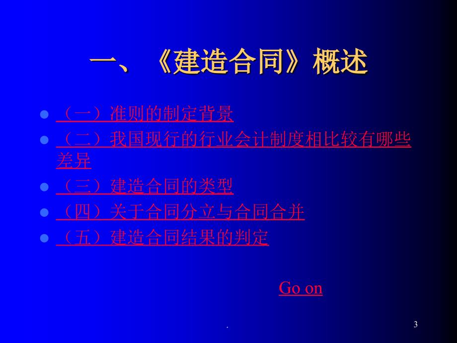 建造合同收入与费用的核算_第3页