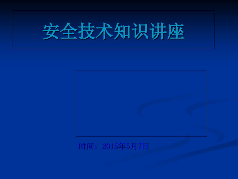 施工电梯安全技术知识讲座(PPT-70张)课件_第1页