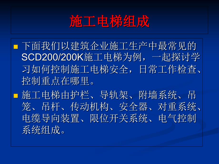 施工电梯安全技术知识讲座(PPT-70张)课件_第2页