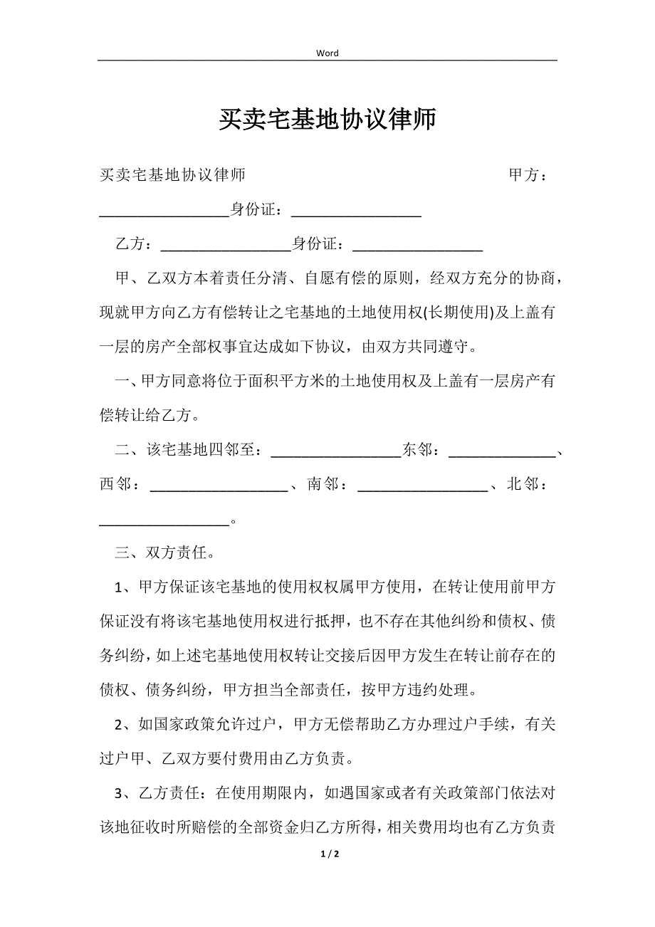 2023买卖宅基地协议律师_第1页