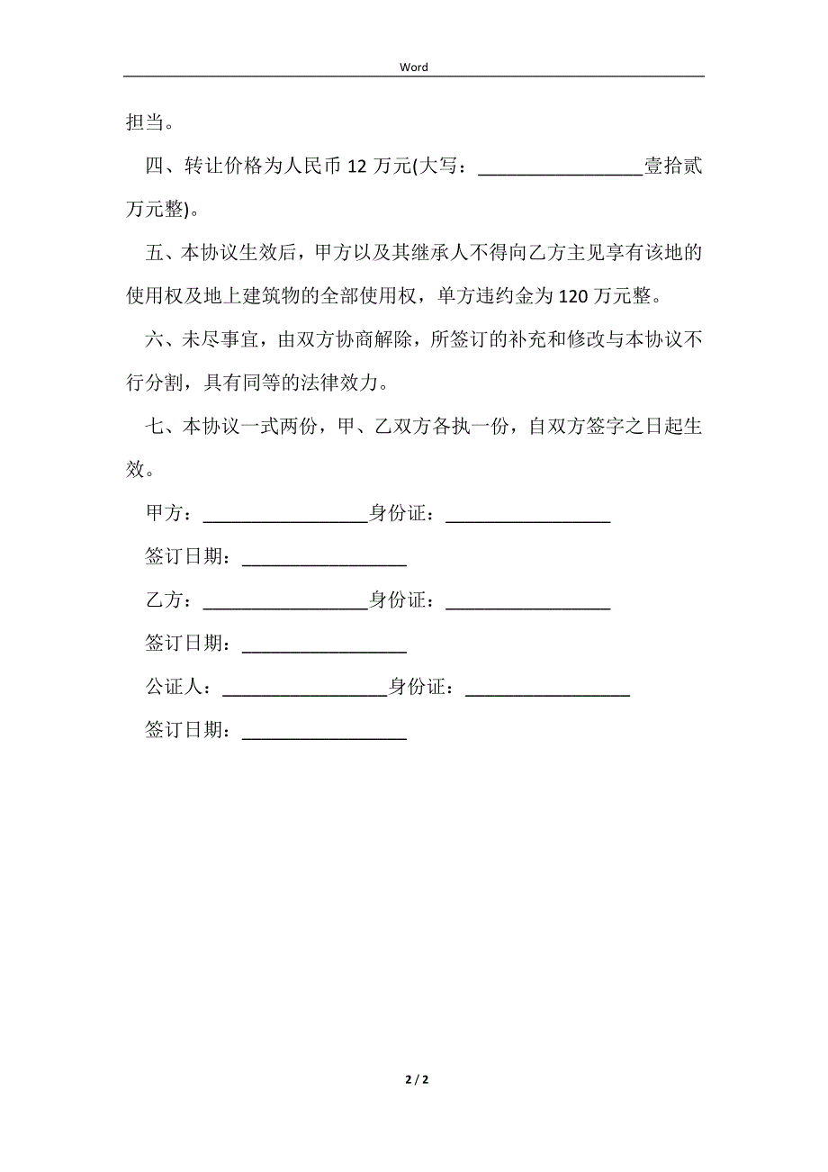 2023买卖宅基地协议律师_第2页