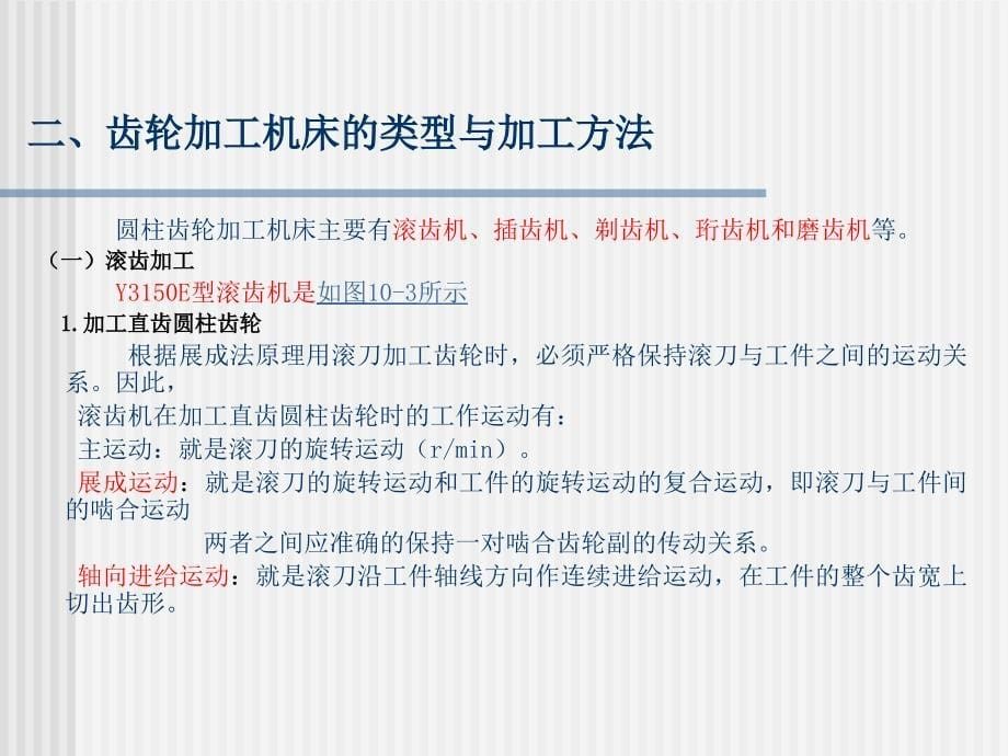 机械制造工程之齿轮加工演示_第5页