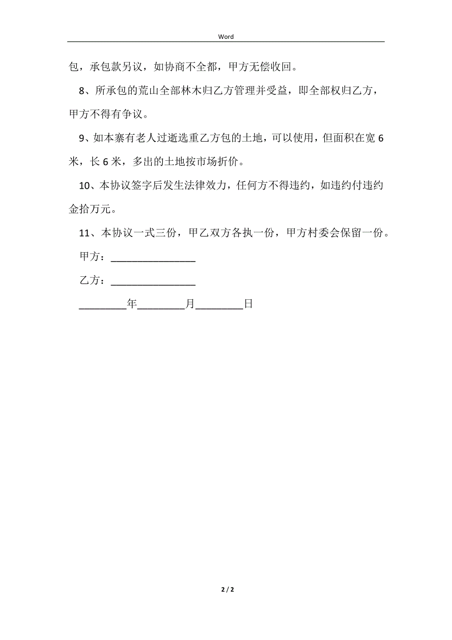 2023转让农村坡地的协议书_第2页