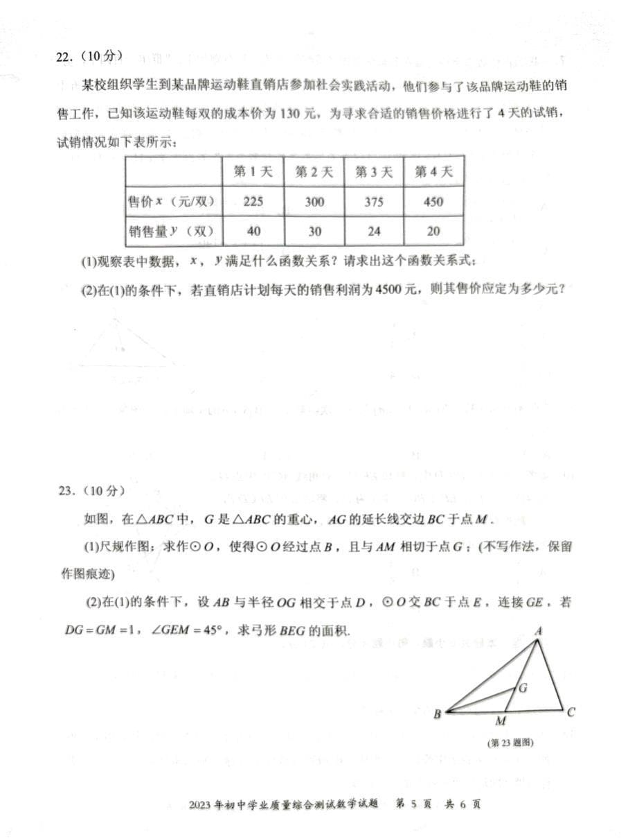 福建省晋江市2023年初中学业质量综合测试九年级数学试题_第5页