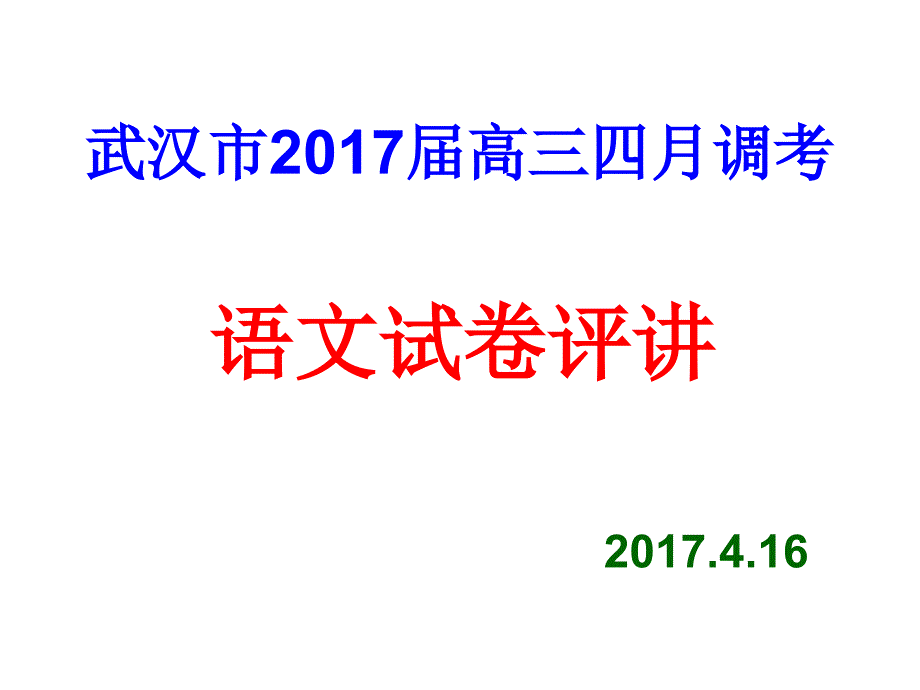 武汉市2017届高三四月调考语文评讲_第1页