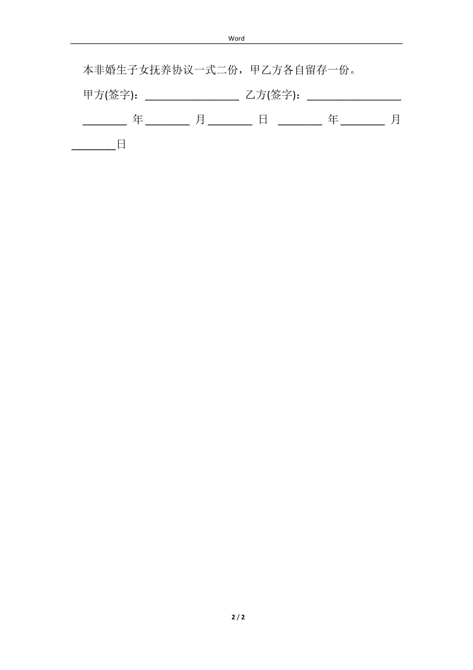 2023未婚生子分手协议书范本_第2页