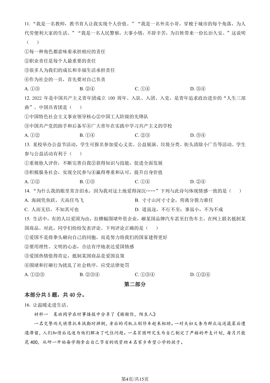 2023北京石景山初二（上）期末道法试卷及答案_第4页