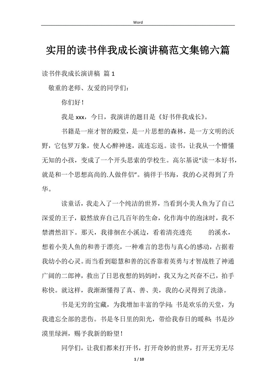 2023实用的读书伴我成长演讲稿范文集锦六篇_第1页