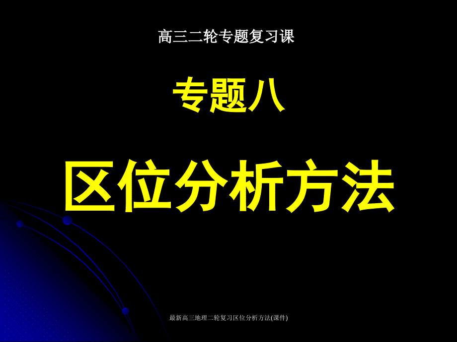 高三地理二轮复习区位分析方法课件_第1页