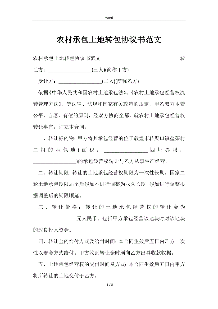 2023农村承包土地转包协议书范文_第1页