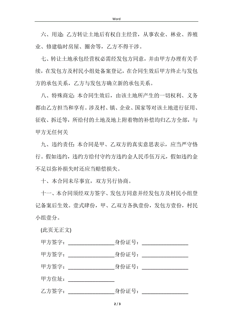 2023农村承包土地转包协议书范文_第2页