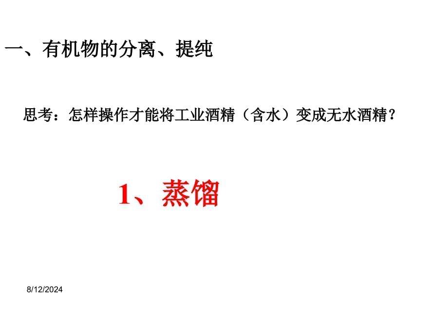 第四节研究有机化合物的一般步骤和方法3_第5页