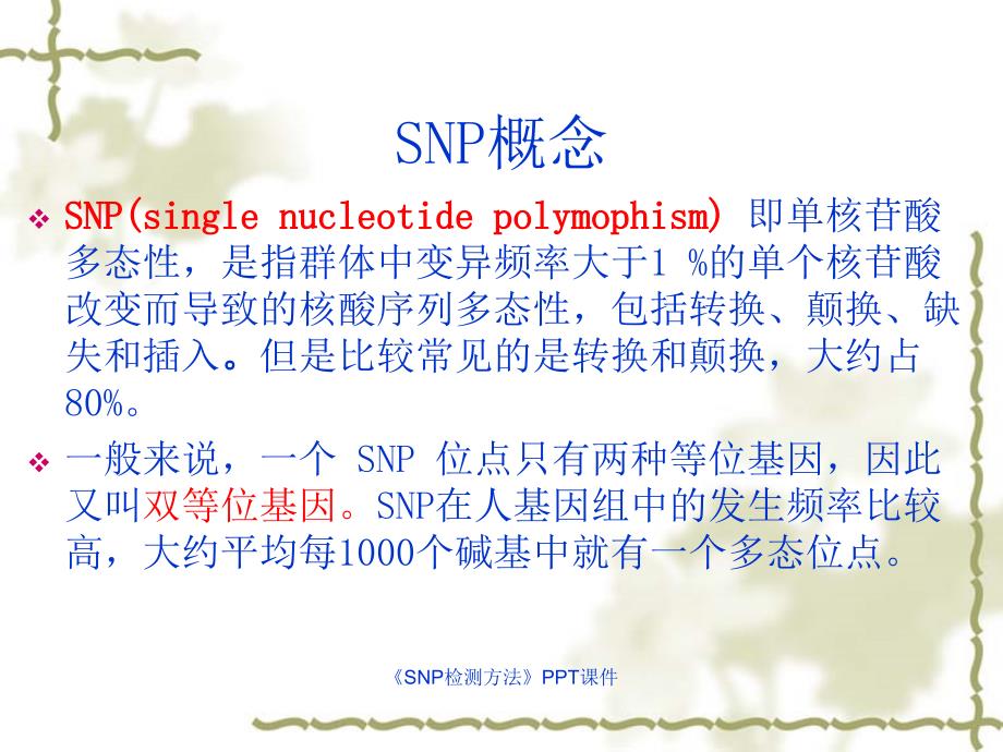 SNP检测方法课件_第3页